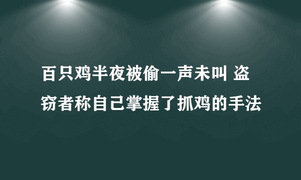 百只鸡半夜被偷一声未叫 盗窃者称自己掌握了抓鸡的手法