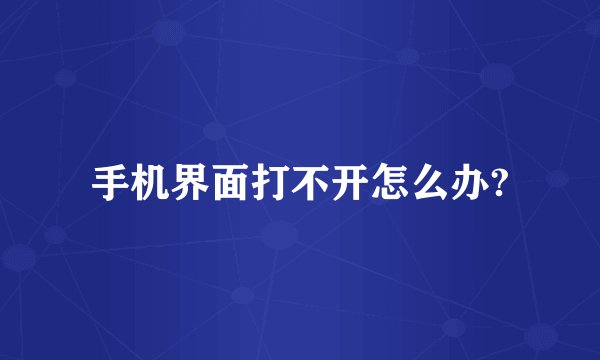 手机界面打不开怎么办?