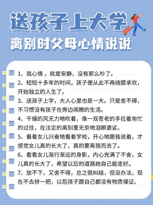 送孩子上大学离别时父母心情说说？