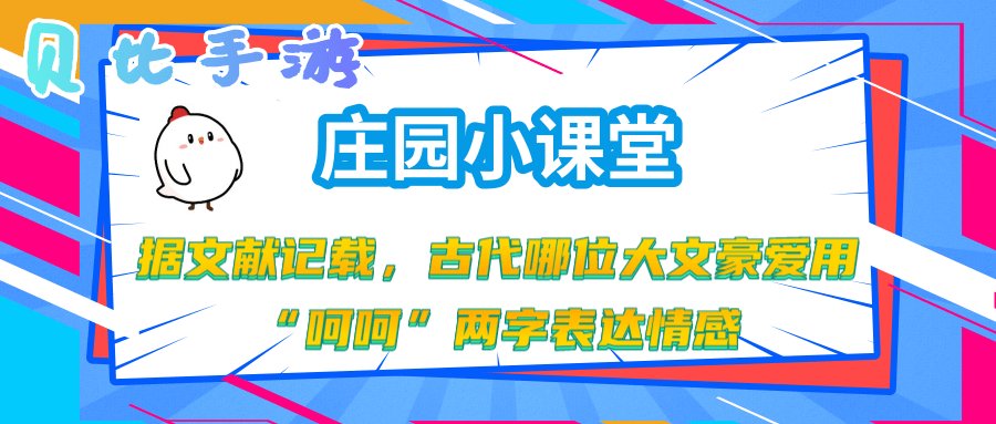 古代哪位大文豪爱用呵呵两字表达情感