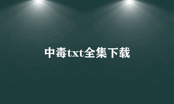 中毒txt全集下载