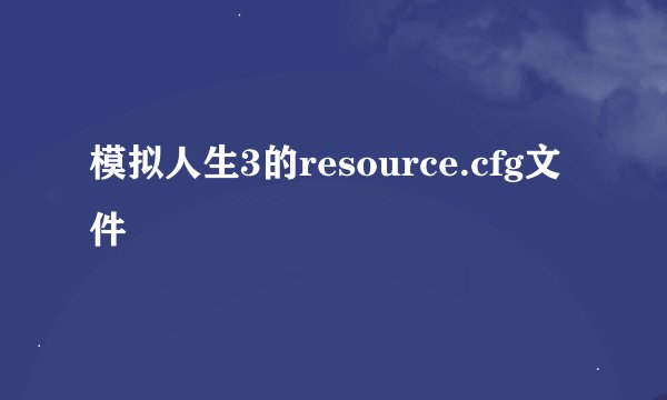 模拟人生3的resource.cfg文件