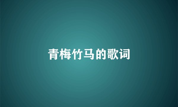 青梅竹马的歌词