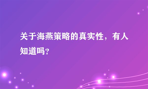 关于海燕策略的真实性，有人知道吗？