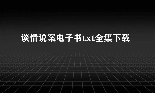 谈情说案电子书txt全集下载