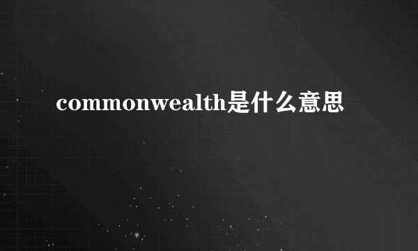 commonwealth是什么意思
