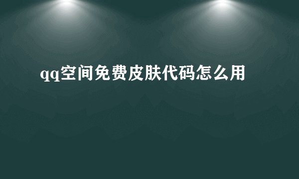 qq空间免费皮肤代码怎么用