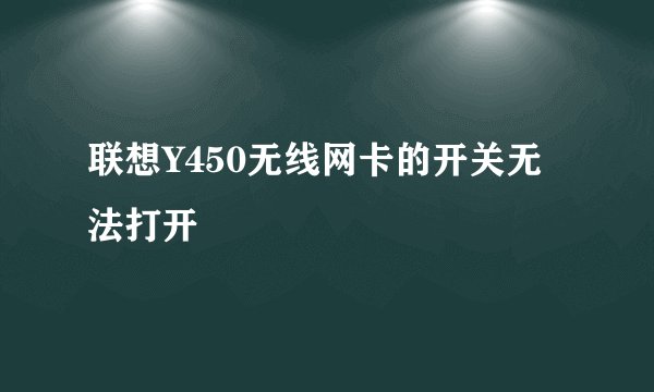 联想Y450无线网卡的开关无法打开