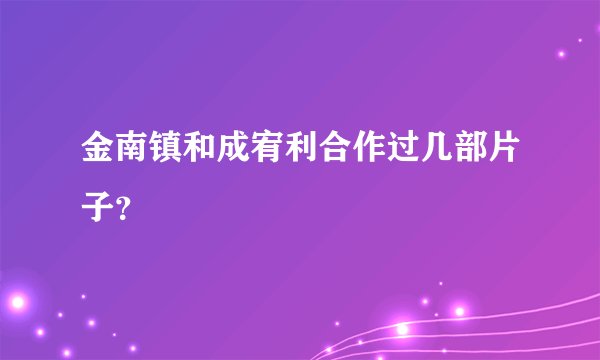 金南镇和成宥利合作过几部片子？