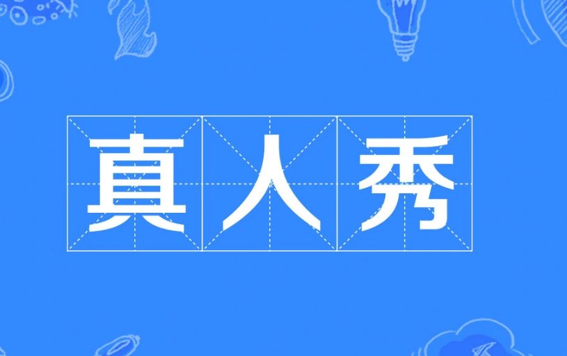 哪里可以看日本的综艺真人秀?