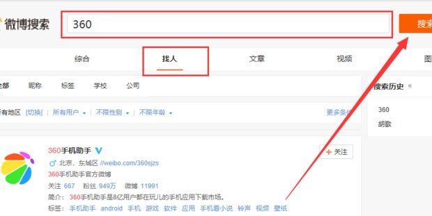 微博怎么搜索到要关注的人？
