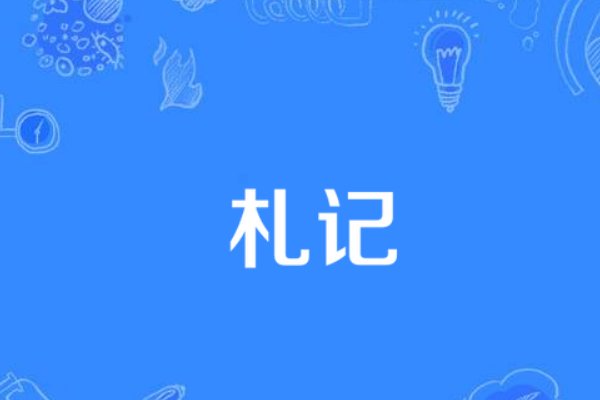 札记是什么意思?