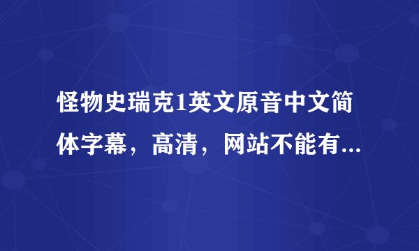 怪物史瑞克1英文原音中文简体字幕，高清，网站不能有毒，要有快车或本地下载，谢了。。