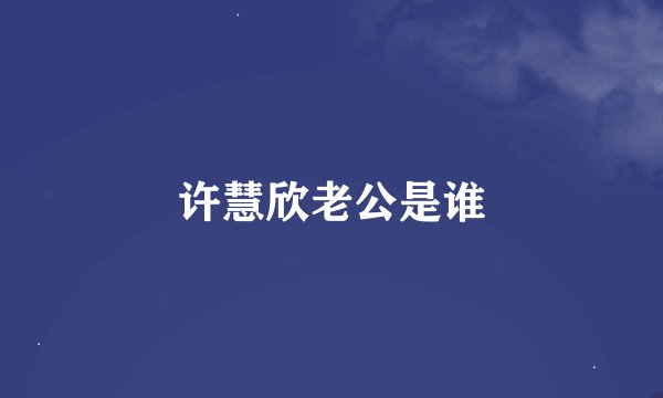 许慧欣老公是谁