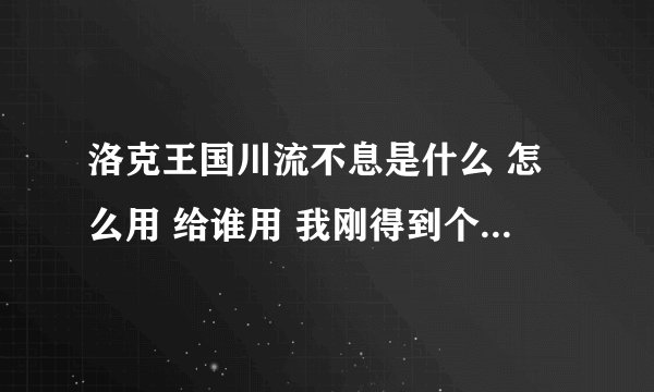 洛克王国川流不息是什么 怎么用 给谁用 我刚得到个这个东东不知道是什么