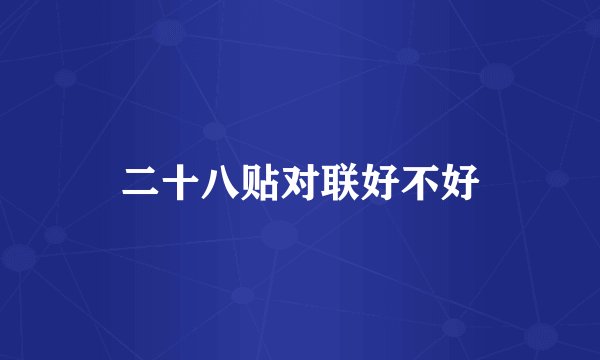 二十八贴对联好不好