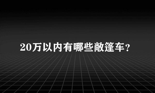 20万以内有哪些敞篷车？