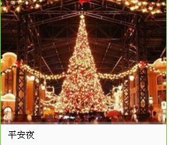 什么是平安夜?
