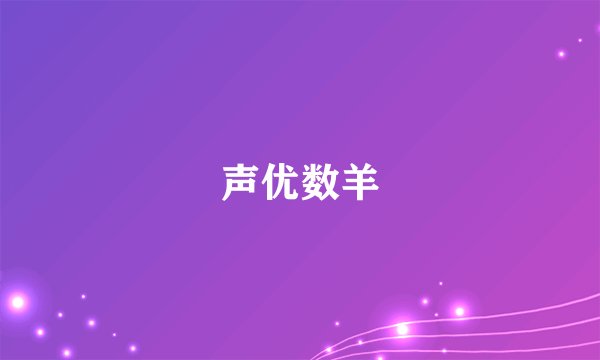 声优数羊