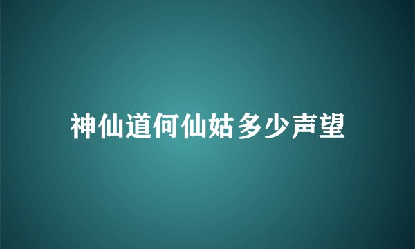 神仙道何仙姑多少声望