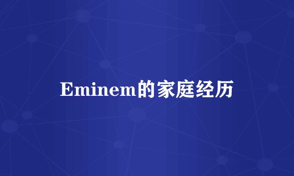 Eminem的家庭经历