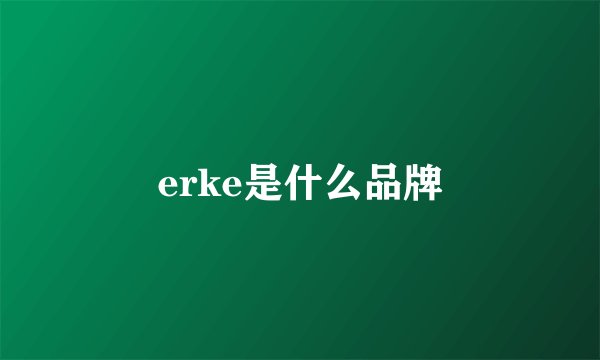 erke是什么品牌