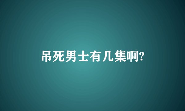 吊死男士有几集啊?