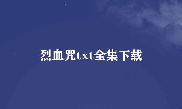 烈血咒txt全集下载