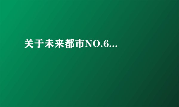 关于未来都市NO.6...