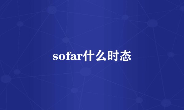 sofar什么时态