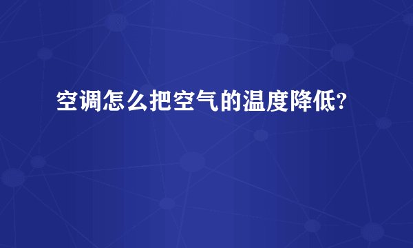 空调怎么把空气的温度降低?