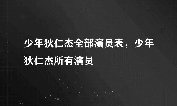 少年狄仁杰全部演员表，少年狄仁杰所有演员