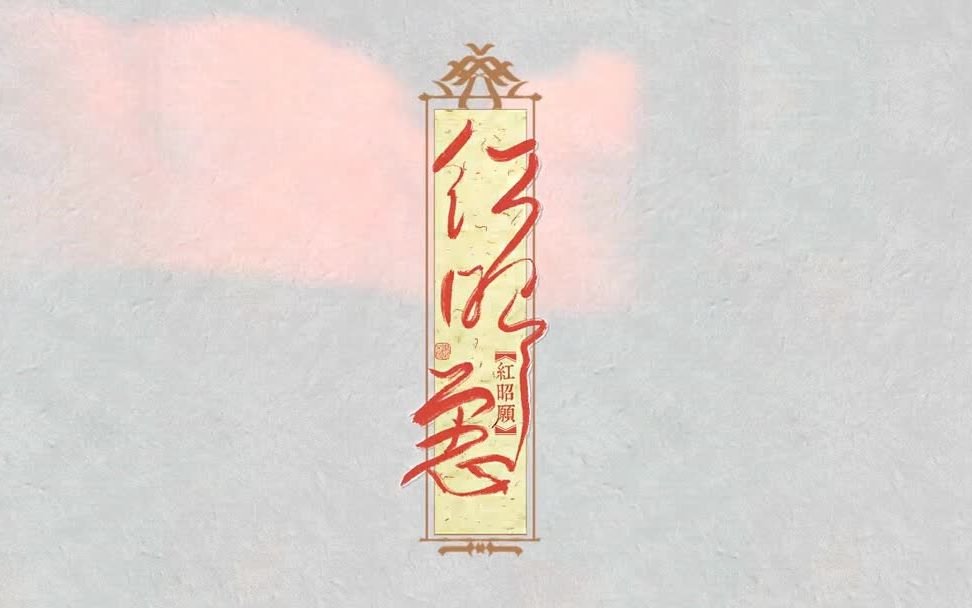 请问红昭愿的歌词是什么？