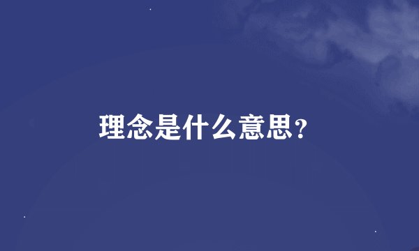 理念是什么意思？