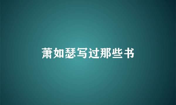 萧如瑟写过那些书