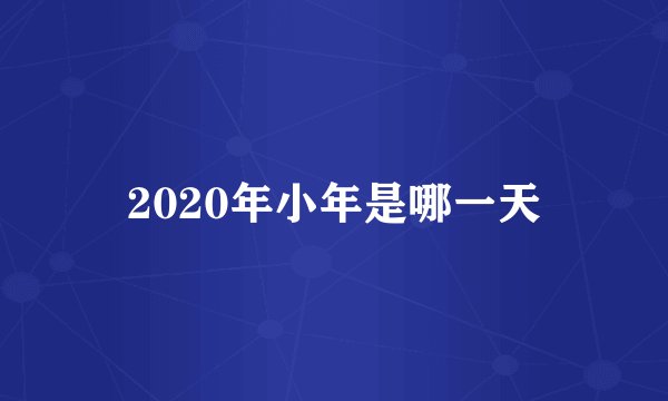 2020年小年是哪一天