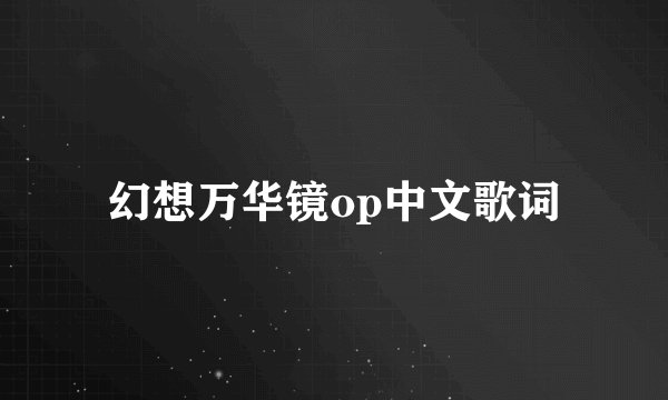 幻想万华镜op中文歌词