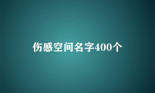 伤感空间名字400个