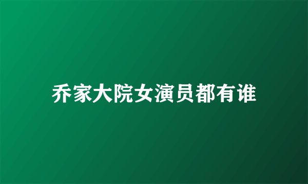 乔家大院女演员都有谁