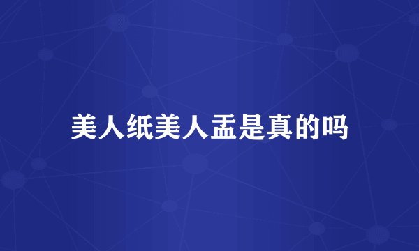 美人纸美人盂是真的吗