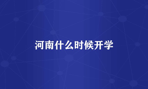 河南什么时候开学
