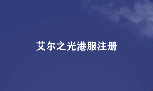 艾尔之光港服注册