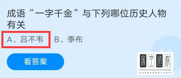 成语一字千金蚂蚁庄园