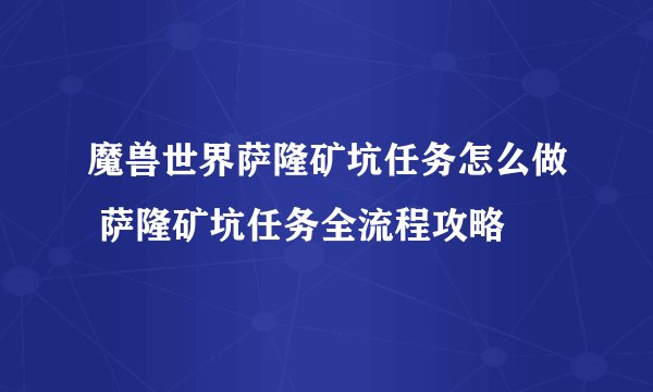 魔兽世界萨隆矿坑任务怎么做 萨隆矿坑任务全流程攻略