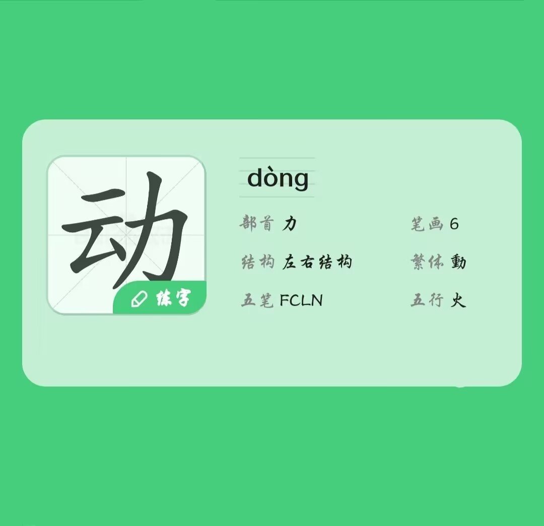 动在田字格的正确写法