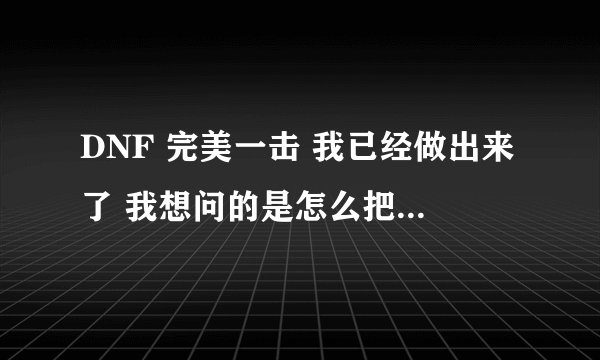 DNF 完美一击 我已经做出来了 我想问的是怎么把称号拿出来用 我看别人都拿出来了 我拿不出来 谢谢！