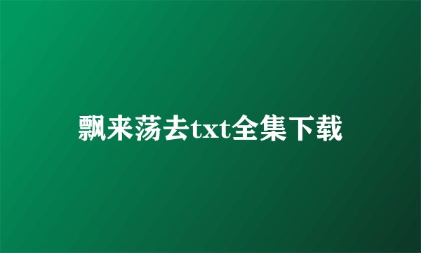飘来荡去txt全集下载