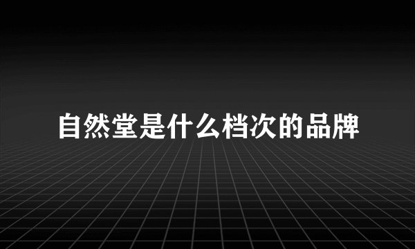 自然堂是什么档次的品牌
