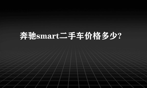 奔驰smart二手车价格多少?