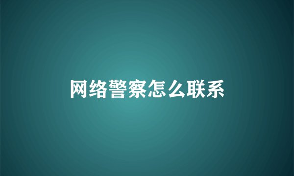 网络警察怎么联系